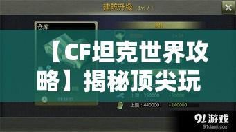 【CF坦克世界攻略】揭秘顶尖玩家的提升战力秘诀，一站式掌握胜利之道！